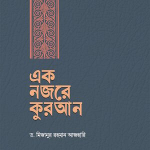 এক নজরে কুরআনঃ- মিজানুর রহমান আযহারী [B&W]
