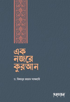 এক নজরে কুরআনঃ- মিজানুর রহমান আযহারী [B&W]