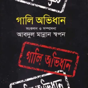 Gali Ovidhan (গালি অভিধান)