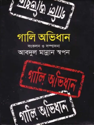 Gali Ovidhan (গালি অভিধান)