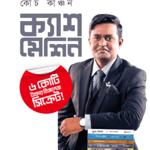 ক্যাশ মেশিন কোচ কাঞ্চন